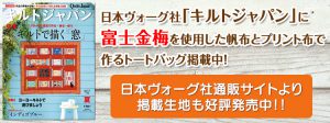 日本ヴォーグ社「キルトジャパン」に富士金梅を使用した帆布とプリント布で作るトートバッグ掲載中！