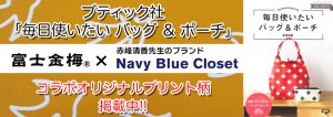 富士金梅®×赤峰清香先生のブランド「Navy Blue Closet」コラボ オリジナルプリント柄が掲載中です!!
