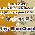 富士金梅®×赤峰清香先生のブランド「Navy Blue Closet」コラボ オリジナルプリント柄を販売中です!!
