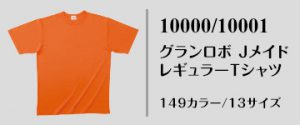 国産無地Tシャツ｜10000/10001