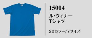 国産無地Tシャツ｜15004