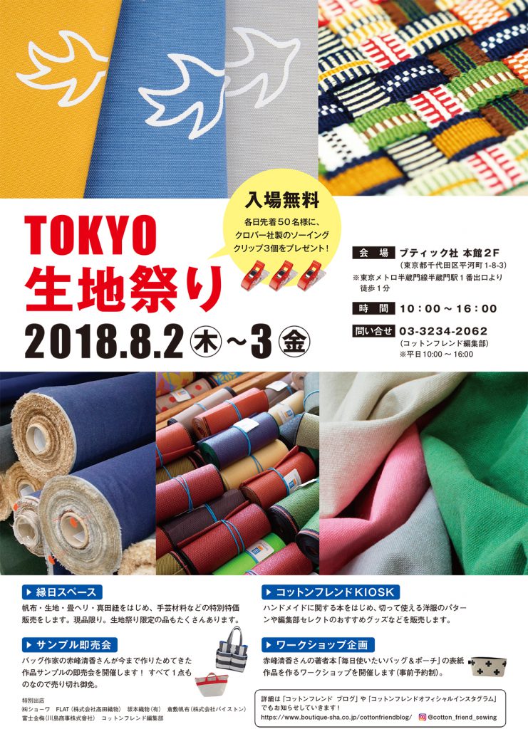 8月2日・3日の帆布の日に「TOKYO生地祭り」に参加します。