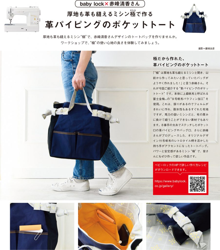 赤峰清香さんデザイン「革パイピングのポケットトート」