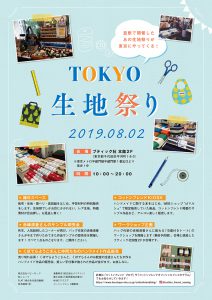 8月2日帆布の日に、TOKYO生地祭りに参加しました。