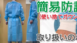 簡易防護服（使い捨てガウンタイプ）取り扱いのご案内 - 川島商事株式会社