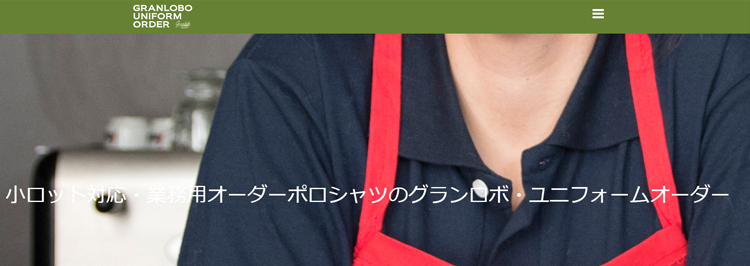 作業服・事務服などの業務用オーダーポロシャツを完全オリジナル製作「グランロボ・ユニフォームオーダー」公式サイト