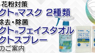 ウイルス・花粉対策「フルテクト®マスク」2種類、ウイルス除去・除菌