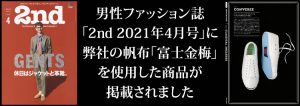 男性ファッション誌「2nd 2021年4月号」に弊社の帆布「富士金梅」を使用した商品が掲載されました