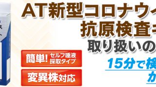 withコロナ対策】AT新型コロナウイルス 抗原検査キット取り扱いのご 