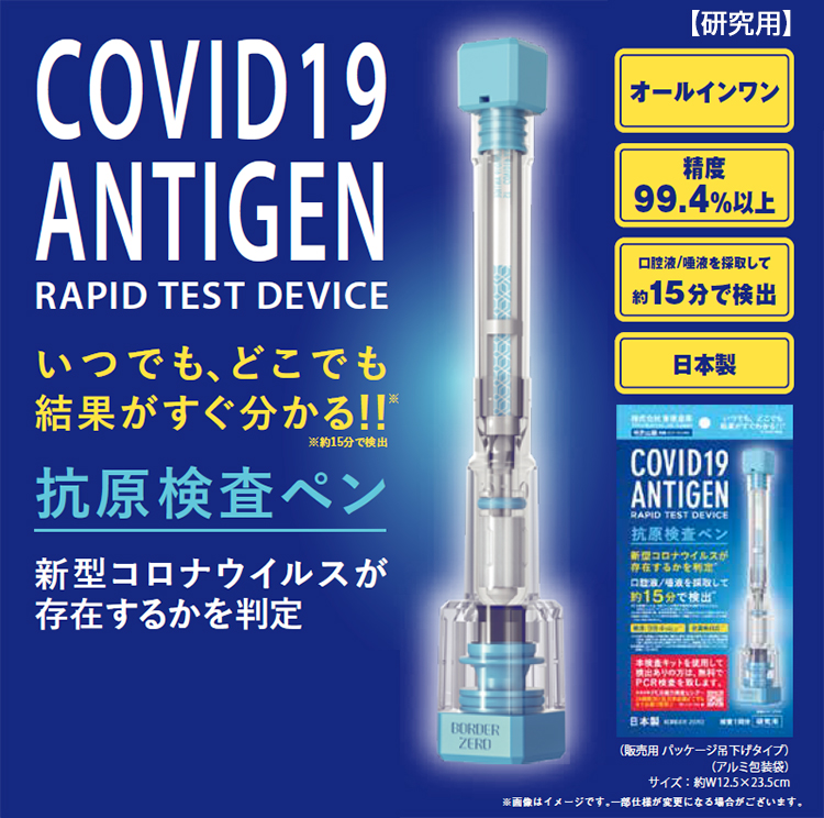 日本製 新型コロナウイルス抗原検査ペン型デバイス