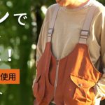 弊社帆布「富士金梅」使用の「手ぶらアウトドアを楽しむ！キャンプベスト【KITEKO（大林縫製様製作）】」が、2022年2月25日17:00～Makuakeにて発売開始されます