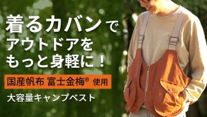 弊社帆布「富士金梅」使用の「手ぶらアウトドアを楽しむ！キャンプベスト【KITEKO（大林縫製様製作）】」が、2022年2月25日17:00～Makuakeにて発売開始されます