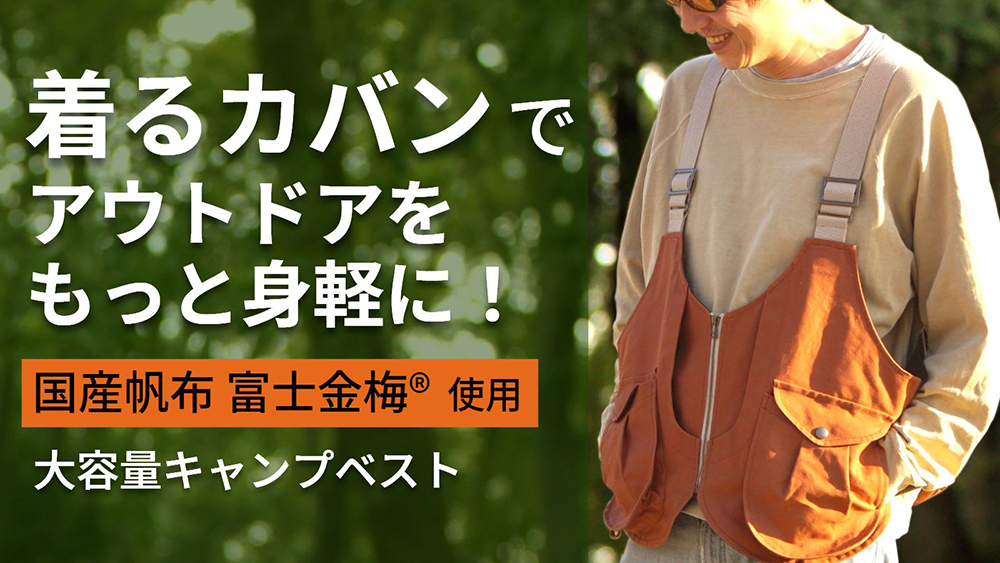 弊社帆布「富士金梅」使用の「手ぶらアウトドアを楽しむ！キャンプベスト【KITEKO（大林縫製様製作）】」が、2022年2月25日17:00～Makuakeにて販売開始されます
