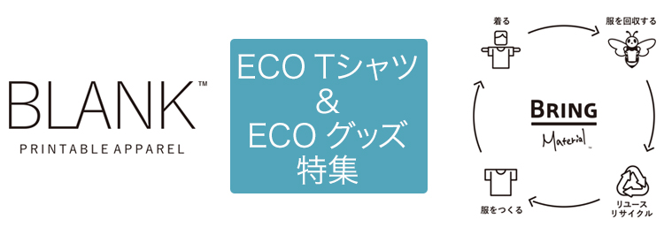 ECO Tシャツ＆グッズ特集
