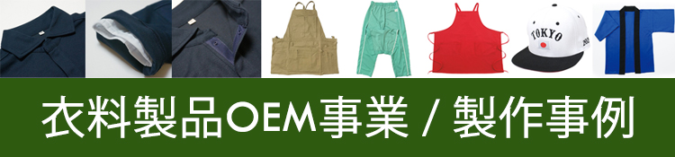 衣料製品OEM製作事例