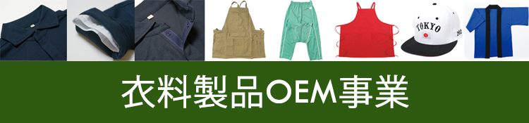 衣料製品OEM事業