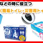 【防災対策用品】地震 台風 集中豪雨などの時に役立つ非常用トイレ（簡易トイレ・災害用トイレ）関連商品特集