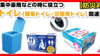 災害用トイレ 地震 台風 楽天市場】【楽天1位☆クーポンで 1,260円 +P6倍＆7000件超の高