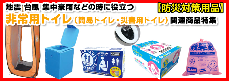 【防災対策用品】地震 台風 集中豪雨などの時に役立つ非常用トイレ（簡易トイレ・災害用トイレ）関連商品特集