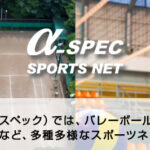 産業資材事業部にてスポーツネットを取り扱う新ブランド「α-SPEC（アルファスペック）」が始動しました