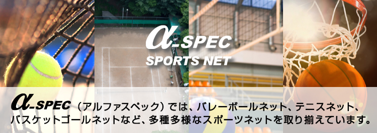産業資材事業部にてスポーツネットを取り扱う新ブランド「α-SPEC（アルファスペック）」が始動しました