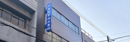 川島商事株式会社