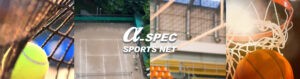 スポーツネットのα-SPEC（アルファスペック）