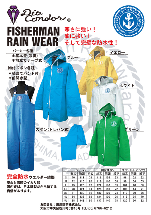 フィッシャーマンレインウェアーPDFをリニューアルしました。